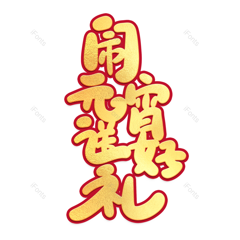 艺术字图片,元宵节元素,闹元宵PNG,字体免抠素材